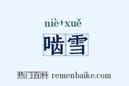 啮雪是什么意思的图片